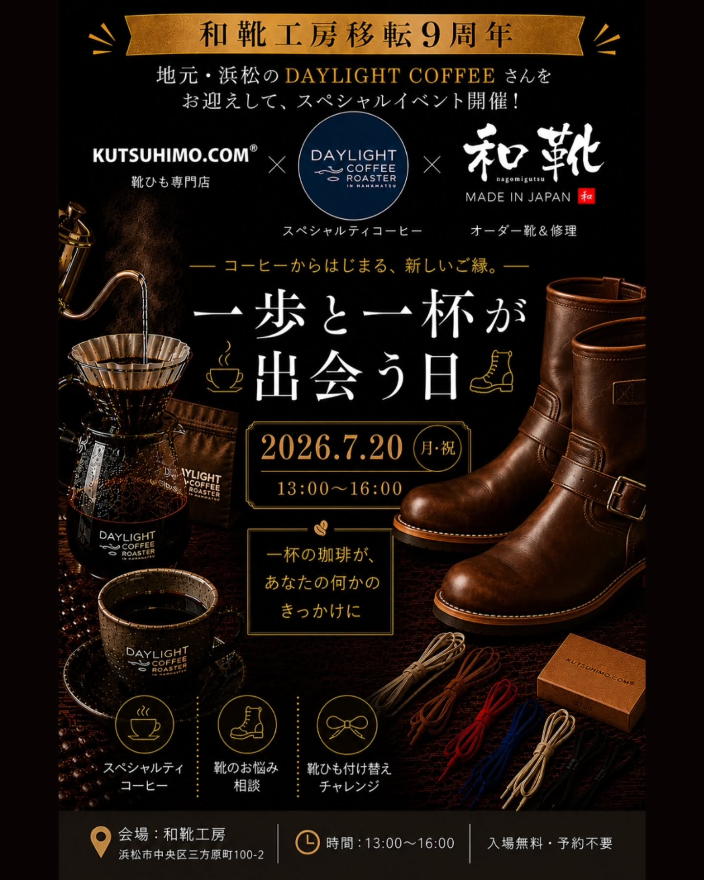 移転9周年イベント「一歩と一杯が出逢う日」開催!いつも和靴工房&靴ひも.comをご利用いただき、ありがとうございます。おかげさまで、和靴工房は移転リニューアルから9周年を迎えることができました。日頃の感謝を込めて、7月20日(月・祝・海の日)に、1日限りのスペシャルコラボイベントを開催します!今回お迎えするのは、地元浜松市出身で、元パン職人・元パティシエという経歴を持つ若き珈琲職人、Daylight coffeeさん。こだわりの靴を眺めながら、香り高いスペシャルティコーヒーを味わう。そんな、少し贅沢な時間を一緒に過ごしませんか?当日は、3つのコラボ企画をご用意しています。 珈琲職人元パティシエが淹れるスペシャルティコーヒーと、焼き菓子をご用意。靴談義のお供に、ぜひお楽しみください。 靴職人靴修理・お手入れ・オーダー靴の無料相談会を開催。お気に入りの靴をぜひお持ちください。 靴ひも職人靴ひもを替えるだけで履き心地や印象は大きく変わります。あなたの一足にぴったりのシューレースをご提案します。(※シューレース代のみ別途)珈琲と靴と靴ひも。一見違うようで、どちらも「丁寧な手仕事」が生み出す楽しさがあります。そんな職人たちと、あなたが出逢う、特別な1日。ご予約は不要です。どうぞお気軽に遊びにいらしてください!珈琲・焼き菓子は数量限定ですので、ご希望の方はぜひお早めにお越しください。 日時2026年7月20日(月・祝)13:00〜16:00 場所和靴工房皆さまにお会いできることを楽しみにしております!#和靴工房#靴ひもドットコム#スペシャルティコーヒー - from Instagram